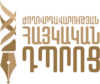 Армянская школа демократии